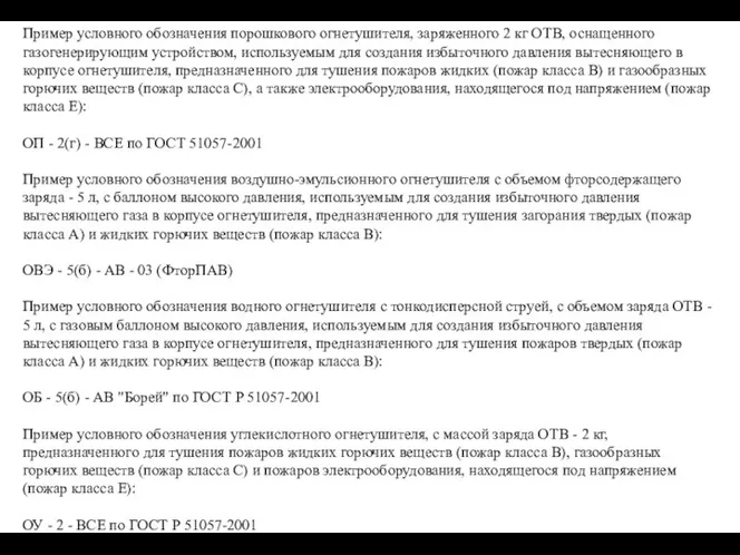 Пример условного обозначения порошкового огнетушителя, заряженного 2 кг ОТВ, оснащенного