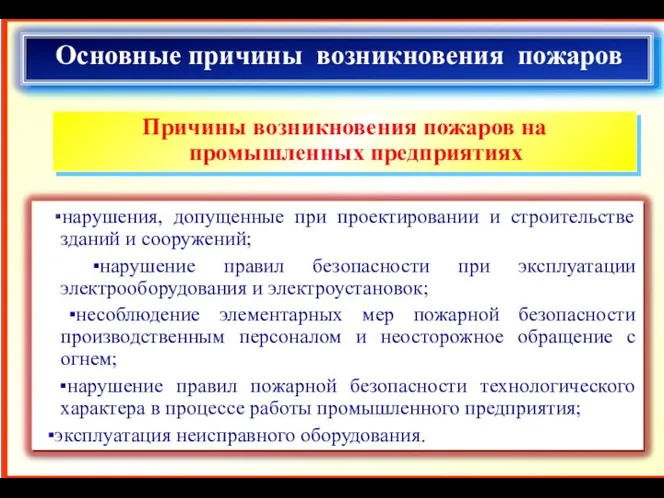 Основные причины возникновения пожаров Причины возникновения пожаров на промышленных предприятиях