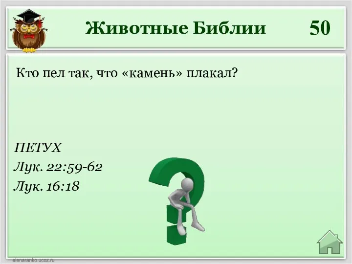 Животные Библии 50 ПЕТУХ Лук. 22:59-62 Лук. 16:18 Кто пел так, что «камень» плакал?