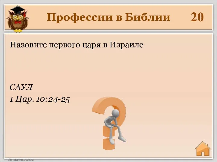 Профессии в Библии 20 САУЛ 1 Цар. 10:24-25 Назовите первого царя в Израиле