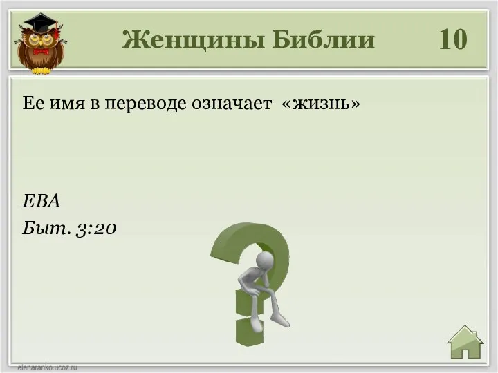 Женщины Библии 10 ЕВА Быт. 3:20 Ее имя в переводе означает «жизнь»