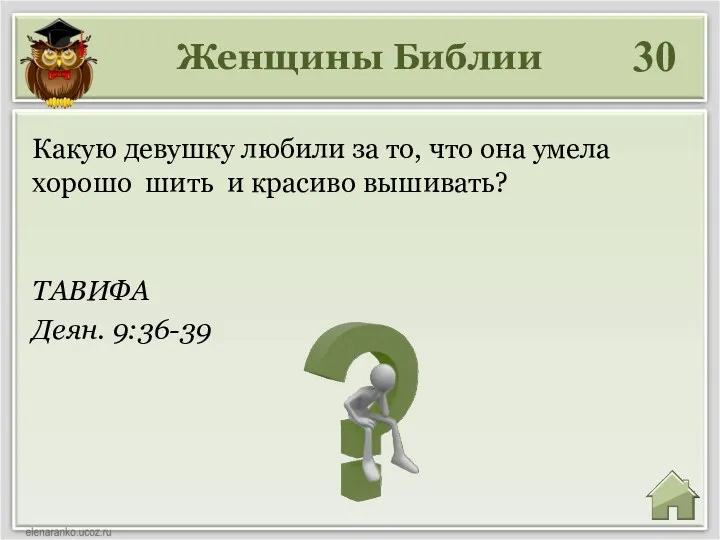 Женщины Библии 30 ТАВИФА Деян. 9:36-39 Какую девушку любили за