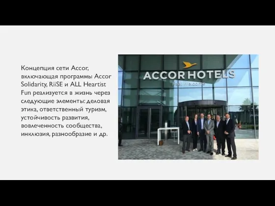 Концепция сети Accor, включающая программы Accor Solidarity, RiiSE и ALL