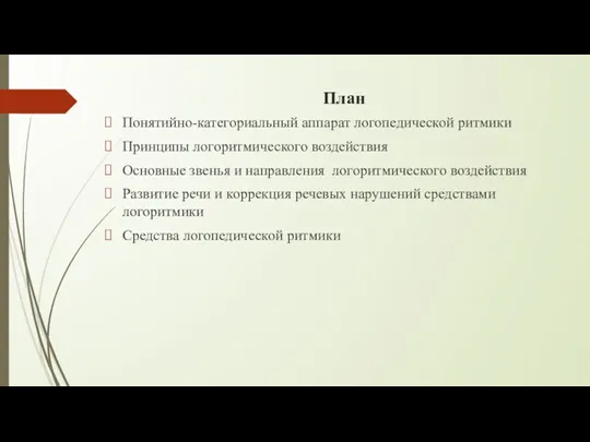 План Понятийно-категориальный аппарат логопедической ритмики Принципы логоритмического воздействия Основные звенья