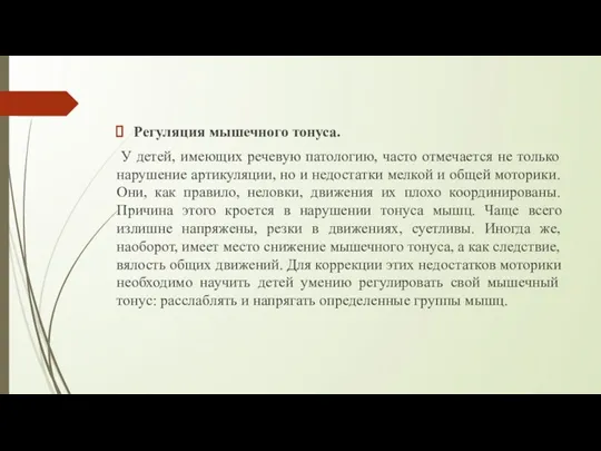 Регуляция мышечного тонуса. У детей, имеющих речевую патологию, часто отмечается