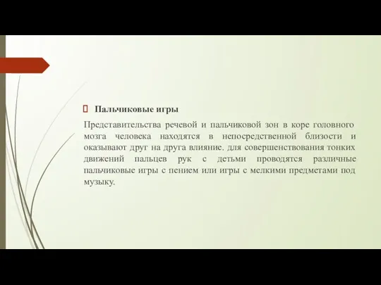 Пальчиковые игры Представительства речевой и пальчиковой зон в коре головного