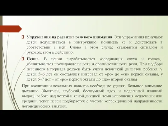 Упражнения на развитие речевого внимания. Эти упражнения приучают детей вслушиваться