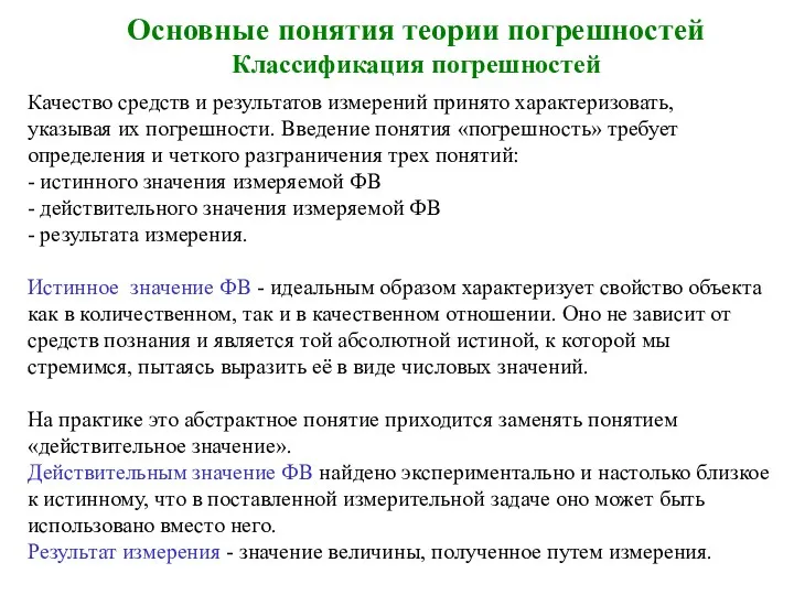 Основные понятия теории погрешностей Классификация погрешностей Качество средств и результатов измерений принято характеризовать,