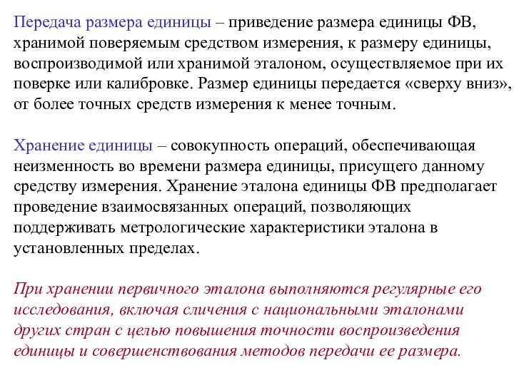 Передача размера единицы – приведение размера единицы ФВ, хранимой поверяемым средством измерения, к