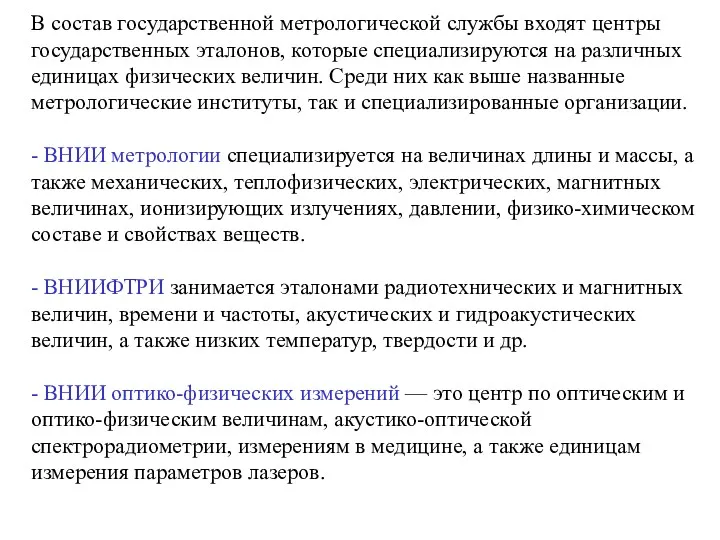 В состав государственной метрологической службы входят центры государственных эталонов, которые