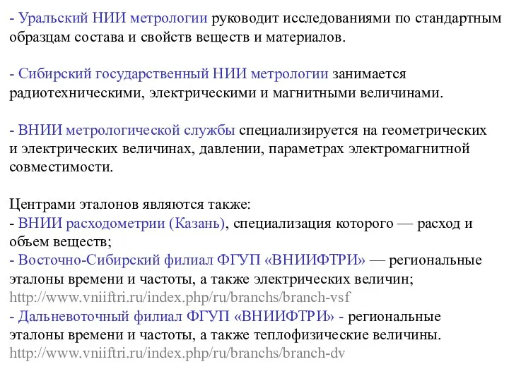 - Уральский НИИ метрологии руководит исследованиями по стандартным образцам состава