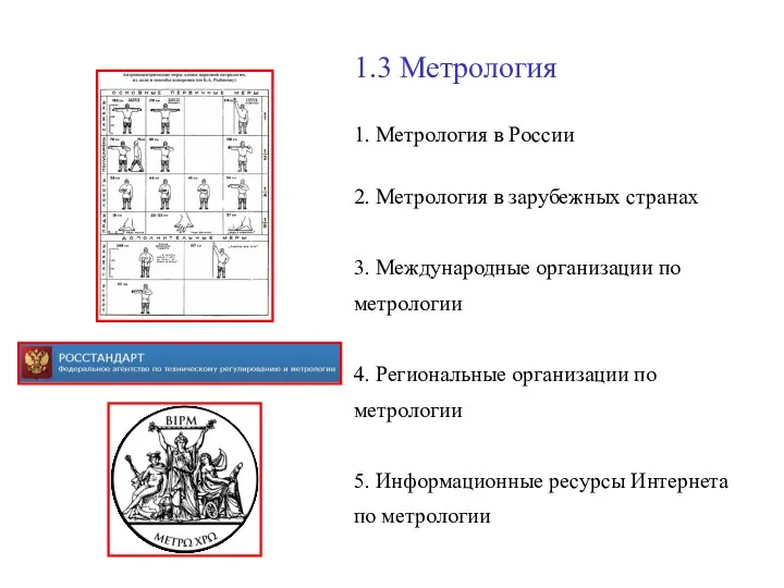 1.3 Метрология 1. Метрология в России 2. Метрология в зарубежных странах 3. Международные