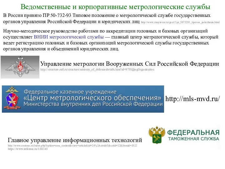 В России принято ПР 50-732-93 Типовое положение о метрологической службе государственных органов управления