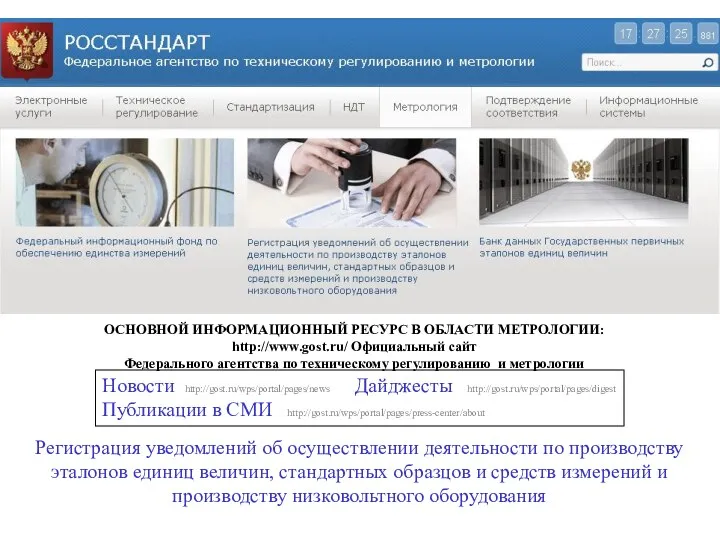 ОСНОВНОЙ ИНФОРМАЦИОННЫЙ РЕСУРС В ОБЛАСТИ МЕТРОЛОГИИ: http://www.gost.ru/ Официальный сайт Федерального