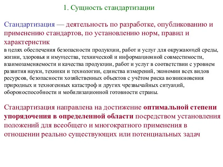 1. Сущность стандартизации Стандартизация — деятельность по разработке, опубликованию и