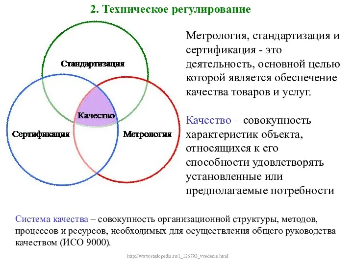 2. Техническое регулирование http://www.studopedia.ru/1_126793_vvedenie.html Метрология, стандартизация и сертификация - это деятельность, основной целью