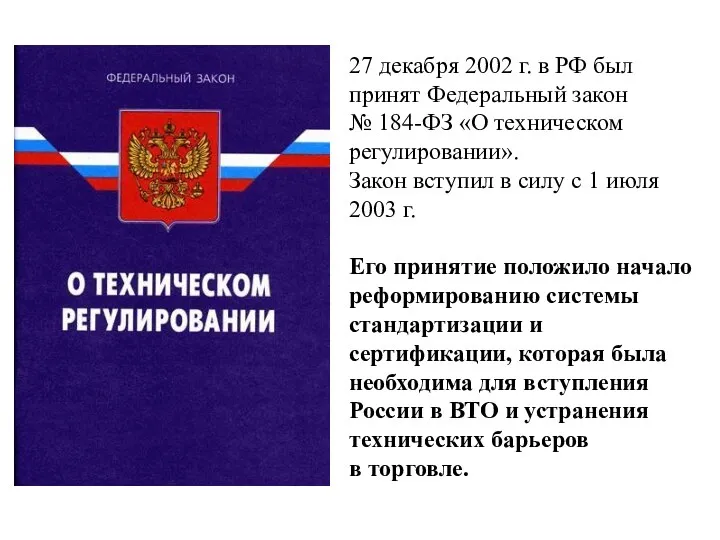 27 декабря 2002 г. в РФ был принят Федеральный закон № 184-ФЗ «О