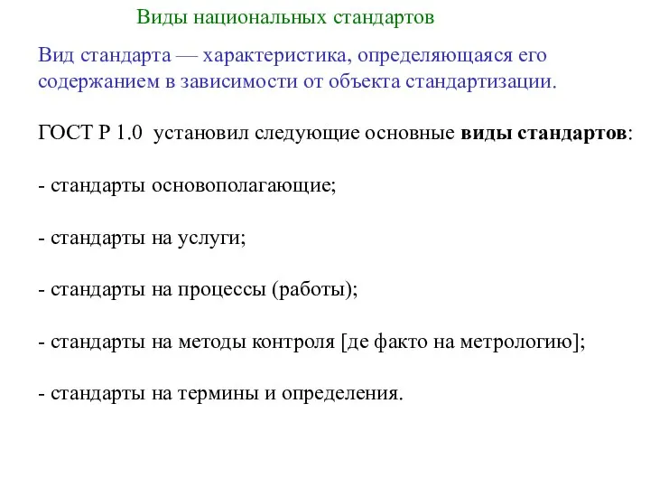 Вид стандарта — характеристика, определяющаяся его содержанием в зависимости от объекта стандартизации. ГОСТ