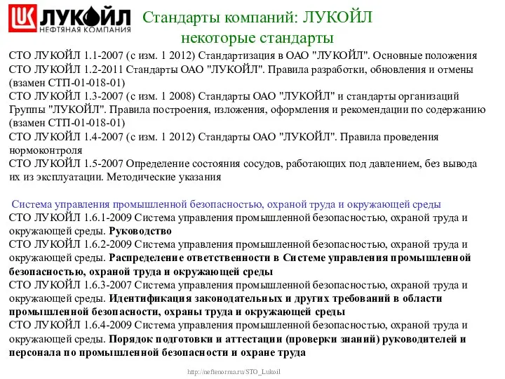 Стандарты компаний: ЛУКОЙЛ некоторые стандарты http://neftenorma.ru/STO_Lukoil СТО ЛУКОЙЛ 1.1-2007 (с изм. 1 2012)