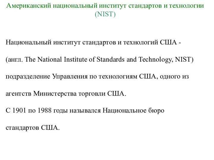 Национальный институт стандартов и технологий США - (англ. The National Institute of Standards