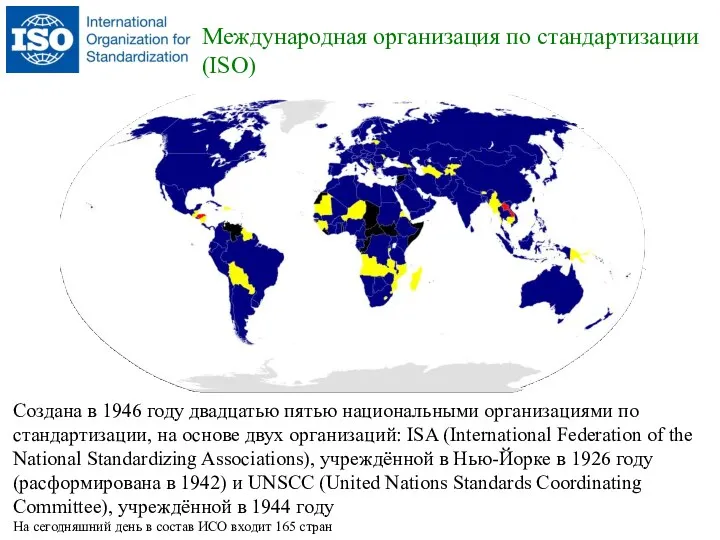 Международная организация по стандартизации (ISO) Создана в 1946 году двадцатью пятью национальными организациями