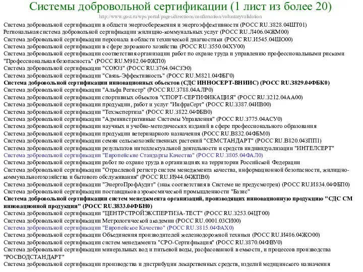 Системы добровольной сертификации (1 лист из более 20) http://www.gost.ru/wps/portal/pages/directions/confirmation/voluntaryvalidation Система добровольной сертификации в