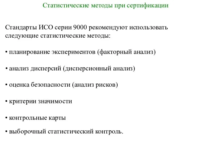 Стандарты ИСО серии 9000 рекомендуют использовать следующие статистические методы: •