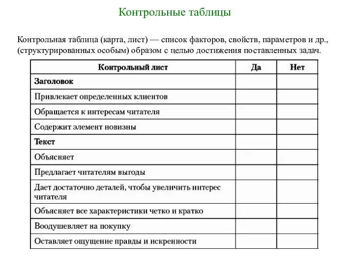 Контрольные таблицы Контрольная таблица (карта, лист) — список факторов, свойств, параметров и др.,