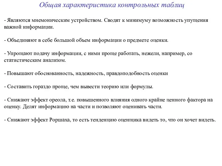 Общая характеристика контрольных таблиц - Являются мнемоническим устройством. Сводят к минимуму возможность упущения