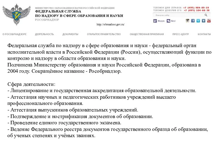 http://obrnadzor.gov.ru/ Федеральная служба по надзору в сфере образования и науки
