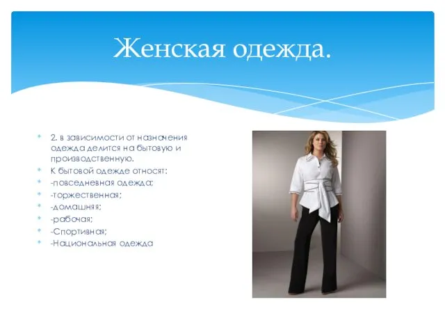 Женская одежда. 2. в зависимости от назначения одежда делится на бытовую и производственную.