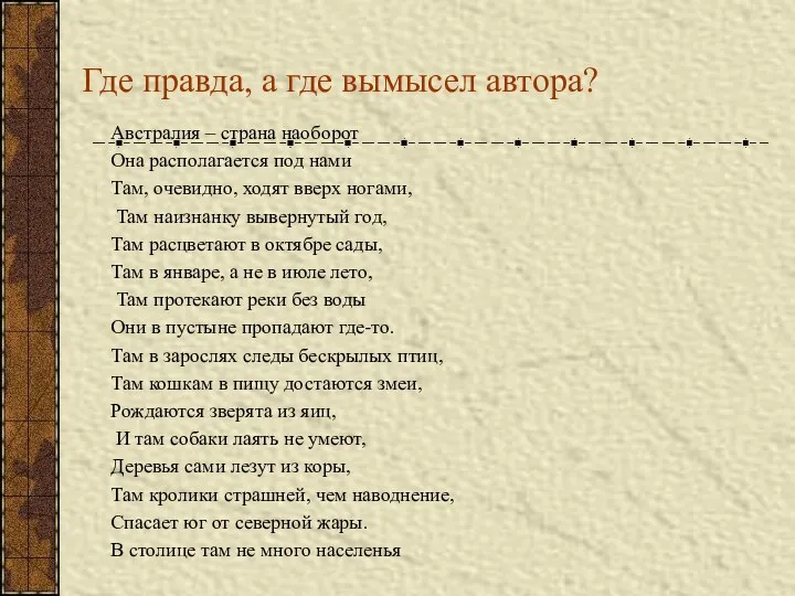 Где правда, а где вымысел автора? Австралия – страна наоборот