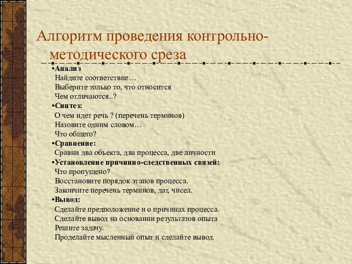 Алгоритм проведения контрольно-методического среза Анализ Найдите соответствие… Выберите только то,