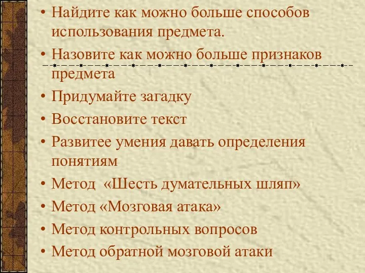 Найдите как можно больше способов использования предмета. Назовите как можно