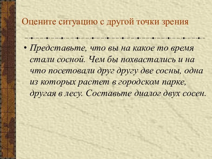 Оцените ситуацию с другой точки зрения Представьте, что вы на