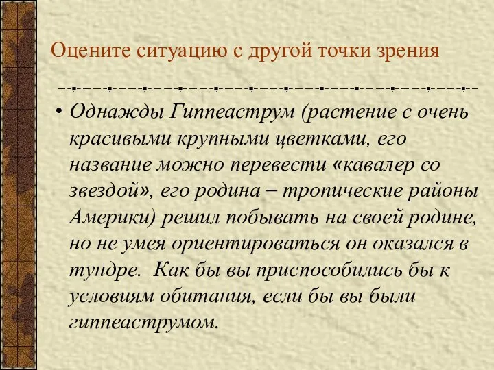 Оцените ситуацию с другой точки зрения Однажды Гиппеаструм (растение с