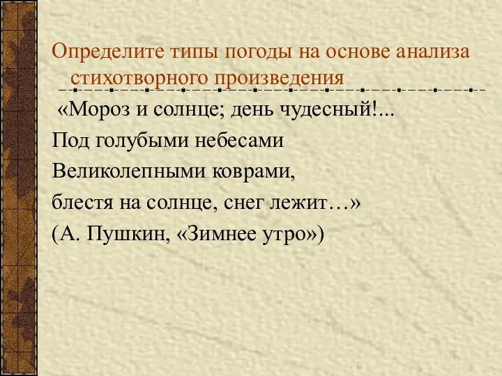 Определите типы погоды на основе анализа стихотворного произведения «Мороз и