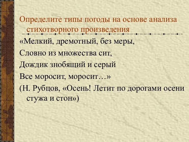 Определите типы погоды на основе анализа стихотворного произведения «Мелкий, дремотный,