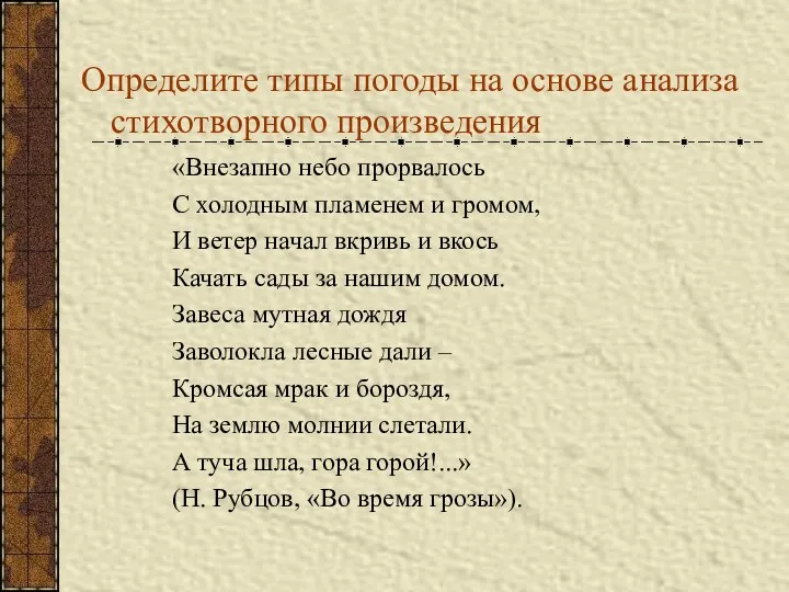 Определите типы погоды на основе анализа стихотворного произведения «Внезапно небо