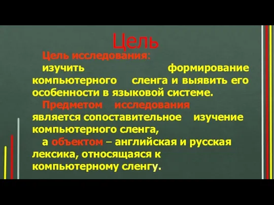 Цель Цель исследования: изучить формирование компьютерного сленга и выявить его