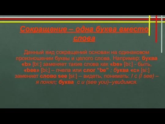 Сокращение – одна буква вместо слова Данный вид сокращений основан