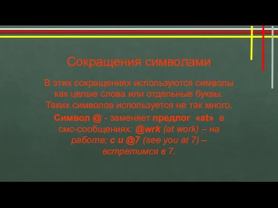 Сокращения символами В этих сокращениях используются символы как целые слова