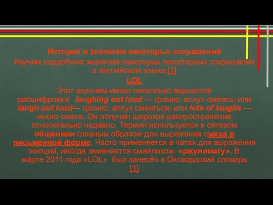 История и значение некоторых сокращений Изучим подробнее значение некоторых популярных