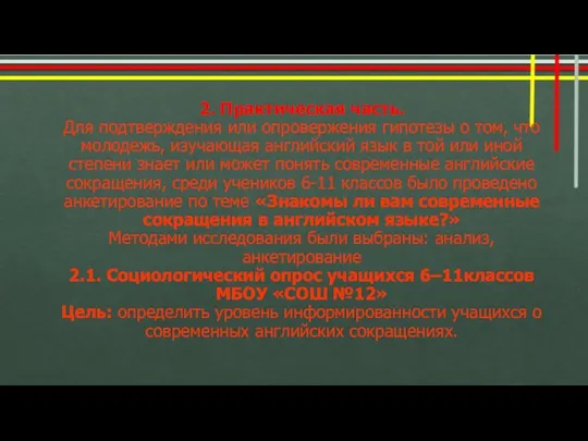 2. Практическая часть. Для подтверждения или опровержения гипотезы о том,