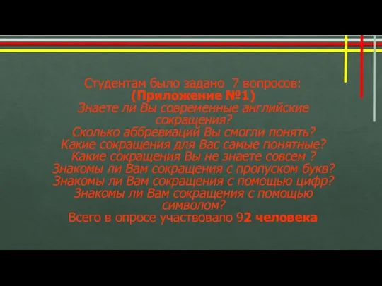 Студентам было задано 7 вопросов: (Приложение №1) Знаете ли Вы