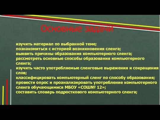 Основные задачи изучить материал по выбранной теме; познакомиться с историей