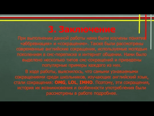 3. Заключение При выполнении данной работы нами были изучены понятия