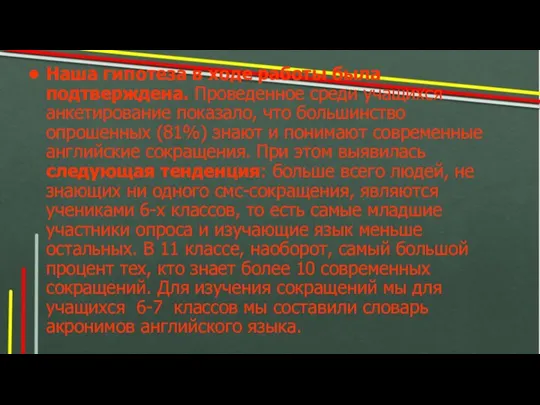 Наша гипотеза в ходе работы была подтверждена. Проведенное среди учащихся