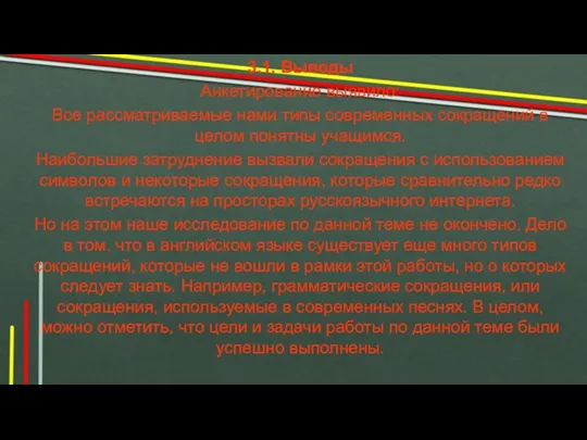 3.1. Выводы Анкетирование выявило: Все рассматриваемые нами типы современных сокращений