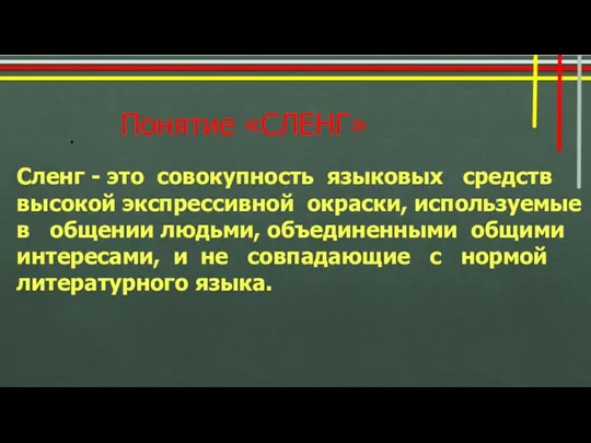 Понятие «СЛЕНГ» . Сленг - это совокупность языковых средств высокой